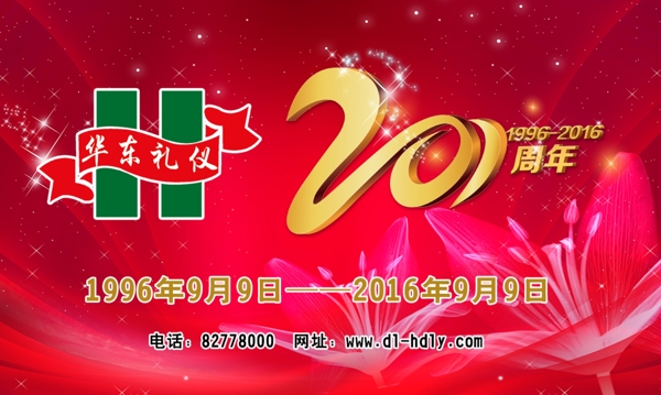 周年慶海報