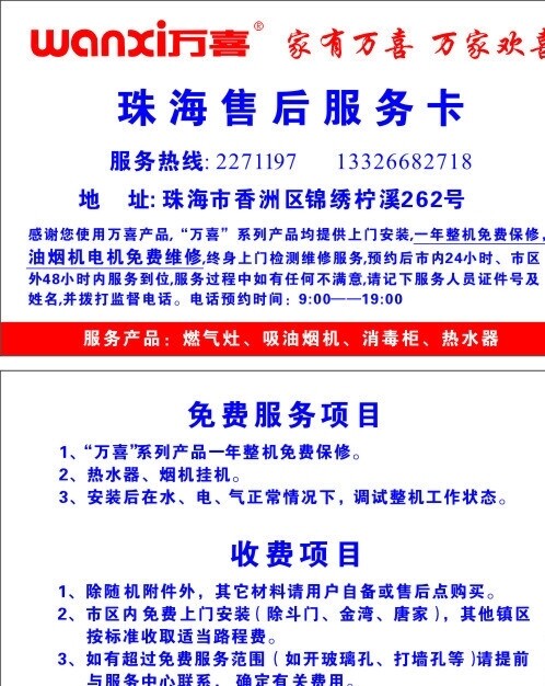 萬喜售后服務(wù)卡圖片
