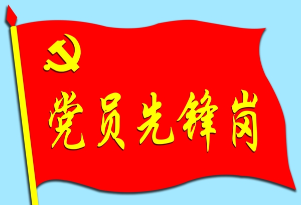 黨旗psd