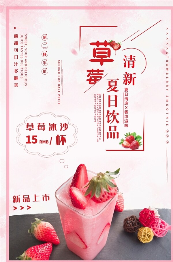 春夏饮品草莓汁草莓冰沙促销海报图片