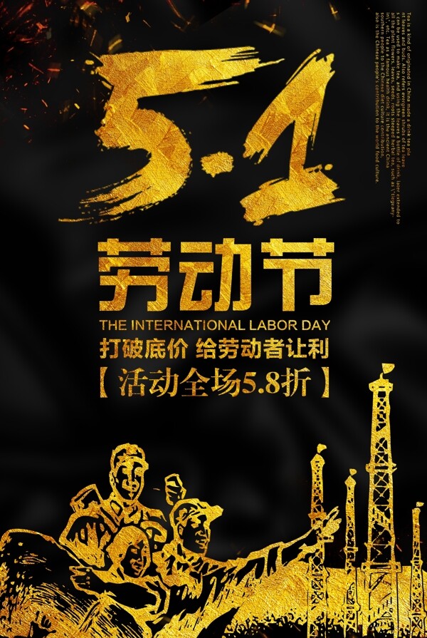 黑金背景簡(jiǎn)約大氣五一勞動(dòng)節(jié)促銷宣傳海報(bào)