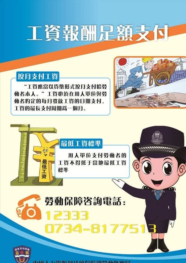 工資報(bào)酬足額支付海報(bào)