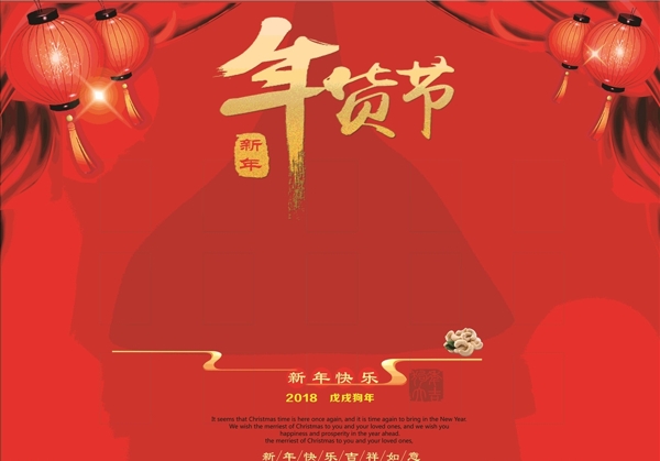 年貨節(jié)