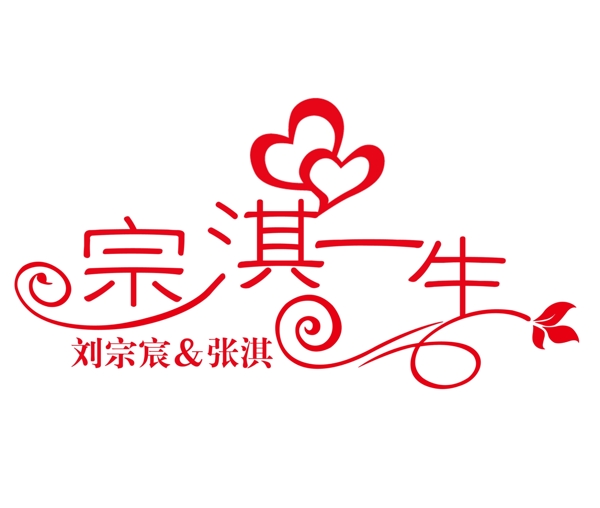 婚礼logo标识图片