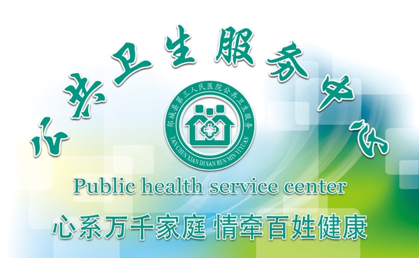 公共衛(wèi)生服務(wù)中心圖片
