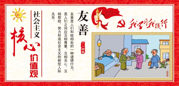 友善價值觀