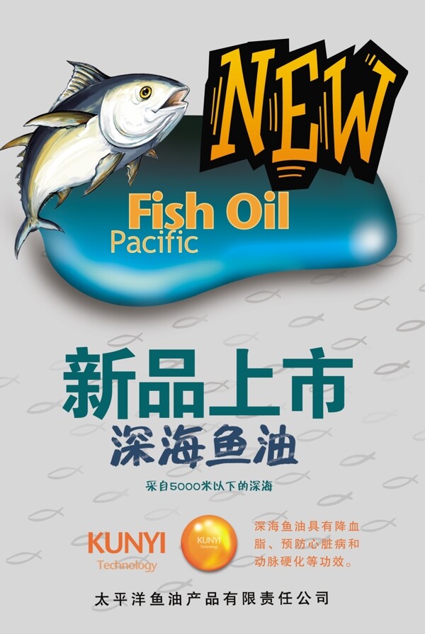 鱼油海报