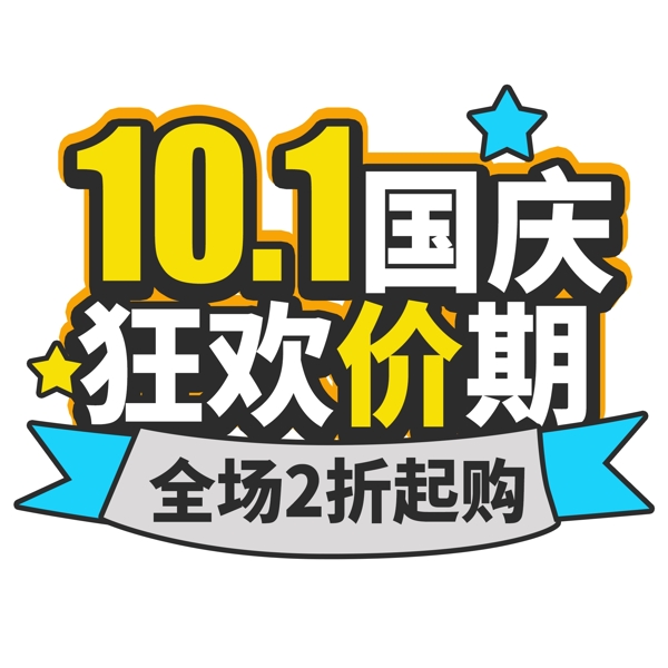 10.1国庆千库艺术字