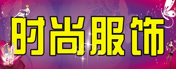 服裝店門(mén)頭