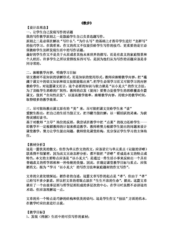 語文人教版語文七年級上第五單元第23課散步