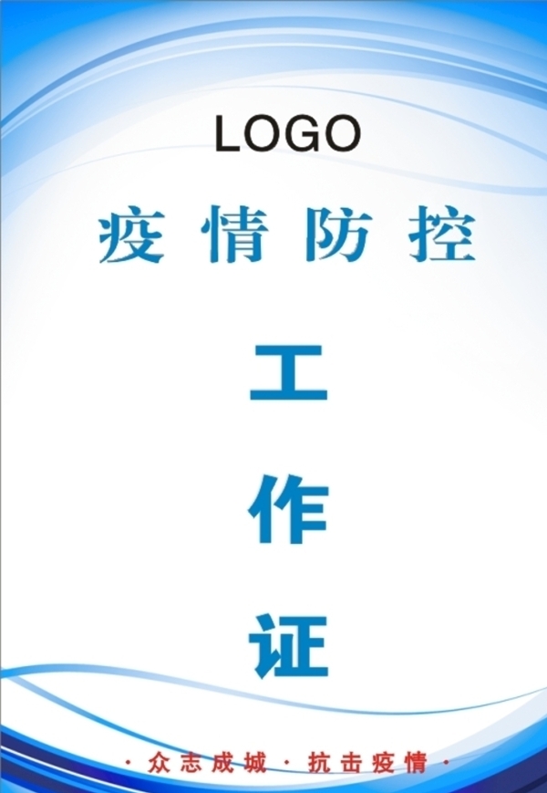 疫情防控工作證