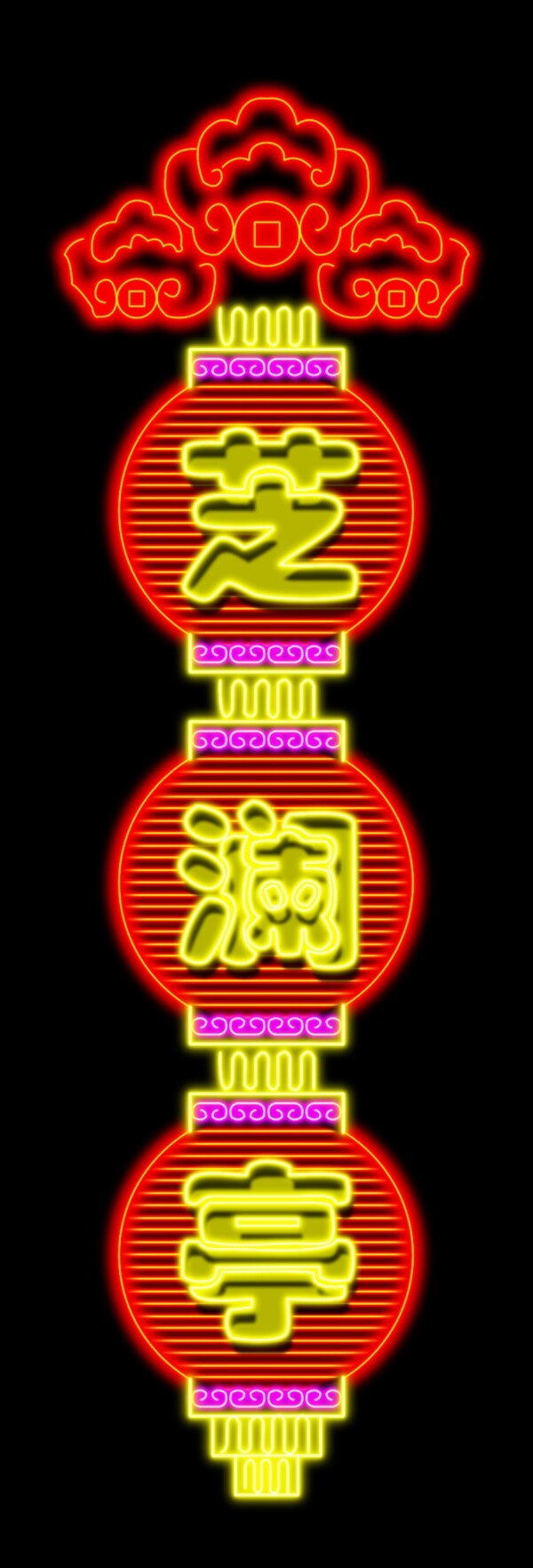霓虹燈設(shè)計(jì)