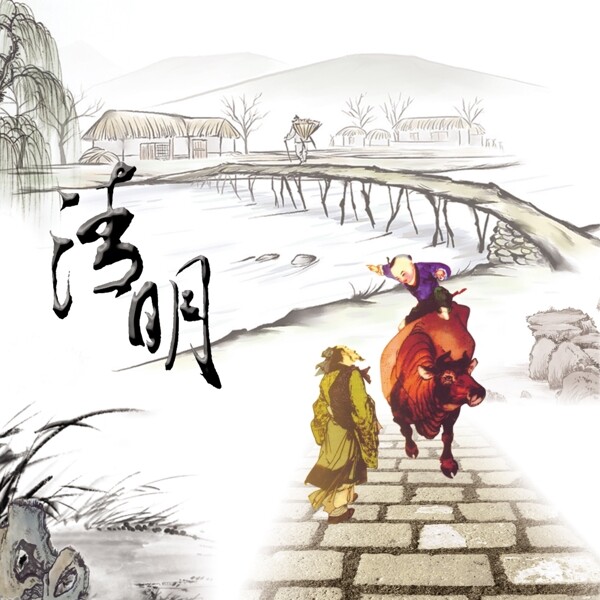 清明