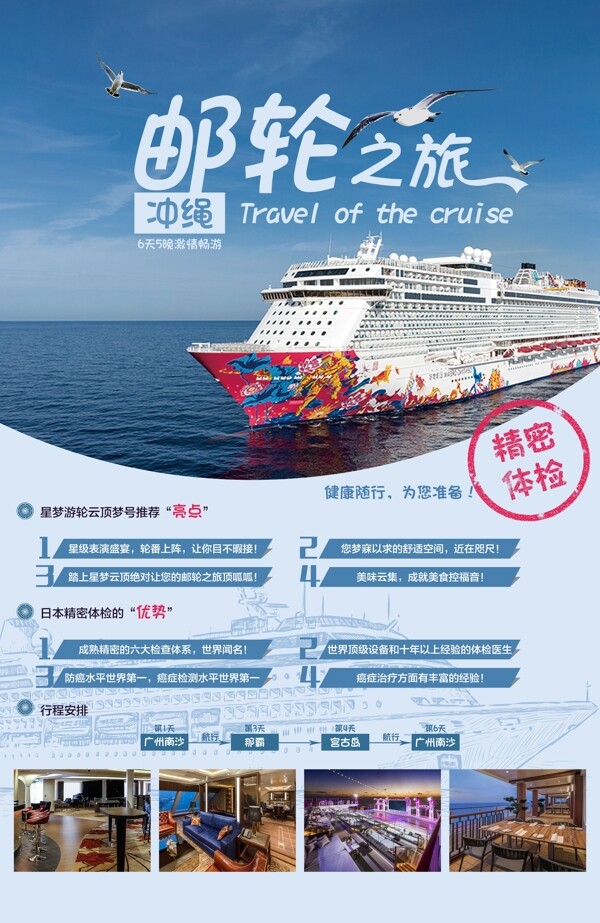 冲绳邮轮之旅海报
