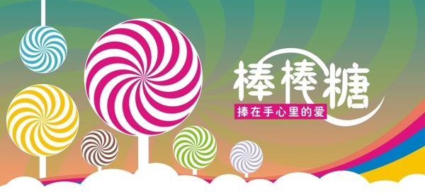 棒棒糖