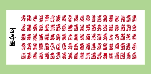 繁體百壽圖