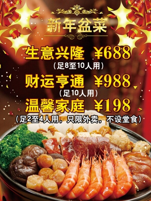 新年盆菜廣告圖片