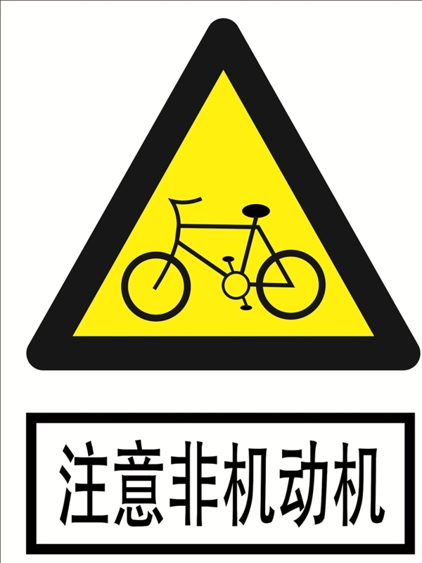 注意非机动车道路交通标志图片
