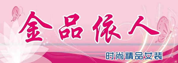 服裝店門頭圖片