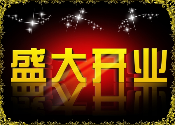 盛大開業(yè)圖片
