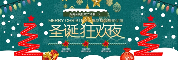 淘宝电商圣诞狂欢夜促销活动海报