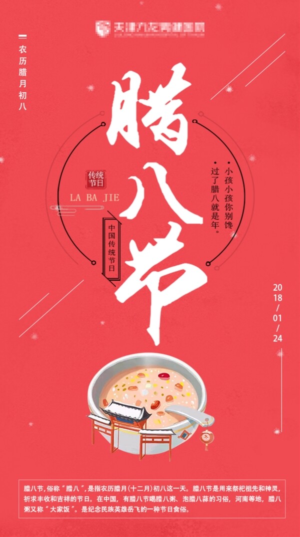 天津九龍男健醫(yī)院臘八節(jié)海報
