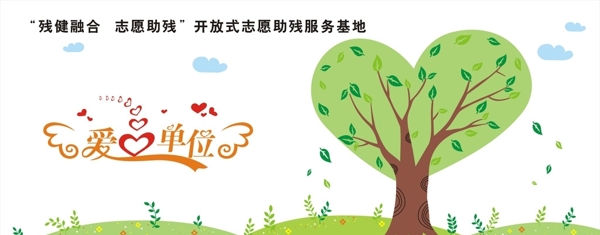 爱心树
