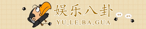 烏鴉娛樂八卦banner圖片