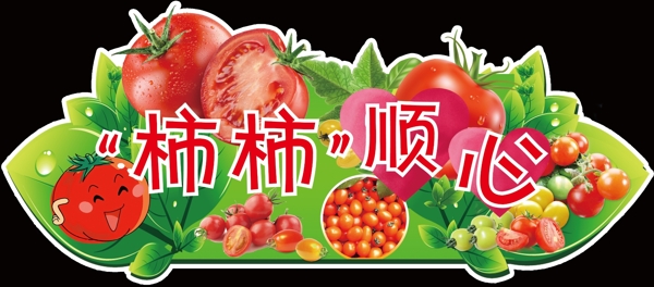 柿柿顺心