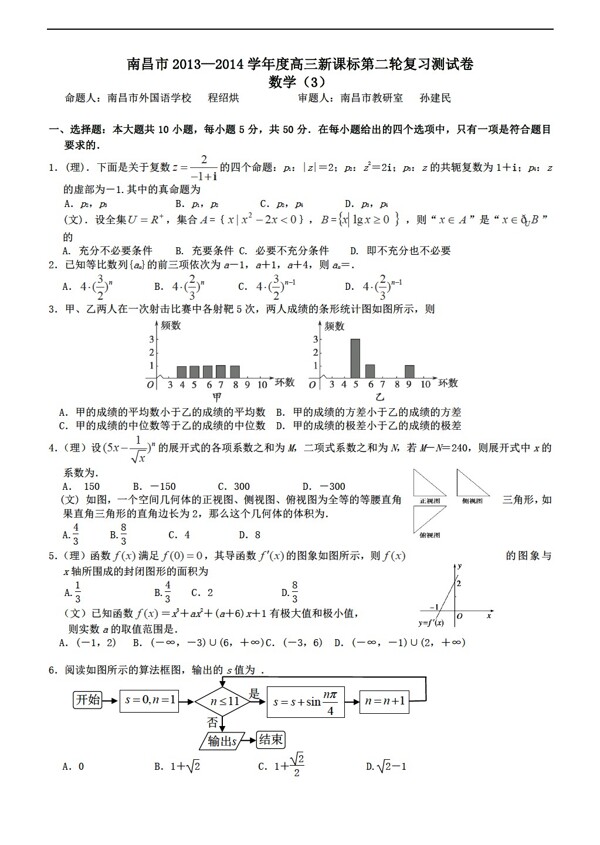 数学人教新课标A版江西省南昌市名校第二轮复习测试卷三