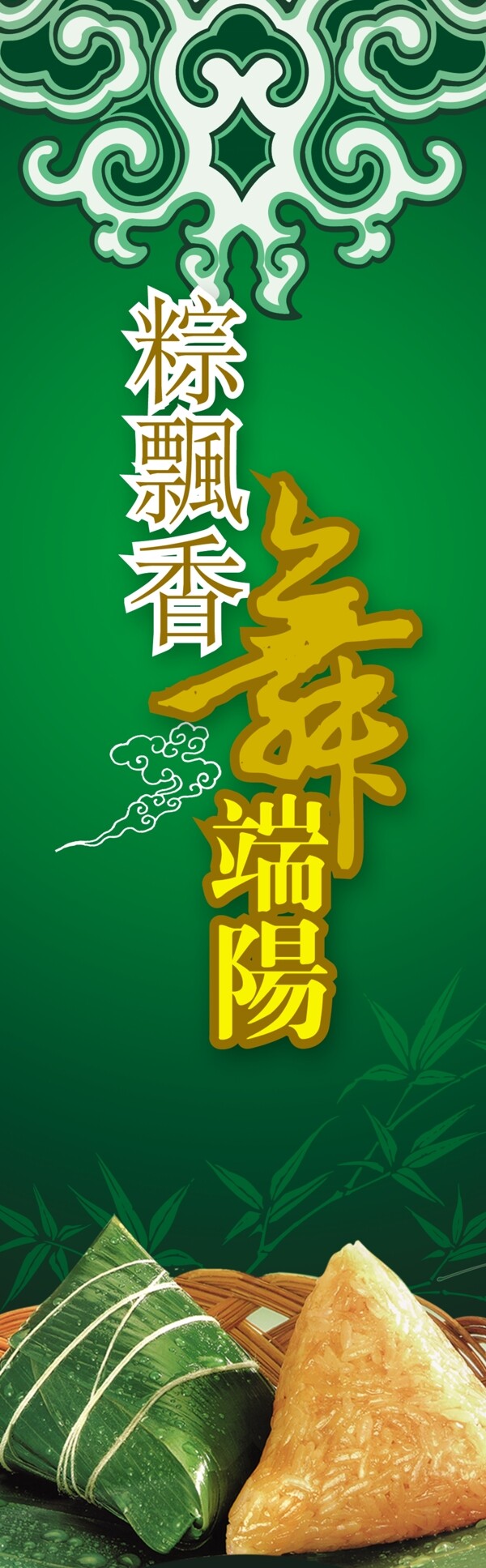 粽香舞端阳包柱PSD分层模板端午节PSD分层模板端午节粽子图片素材端午节素材