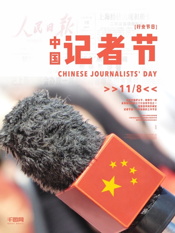 字体排版红色中国记者节海报