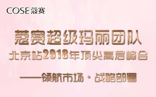 蔻賽年會(huì)背景布
