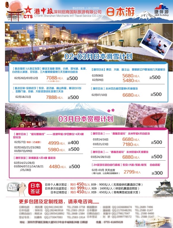 日本旅游单页