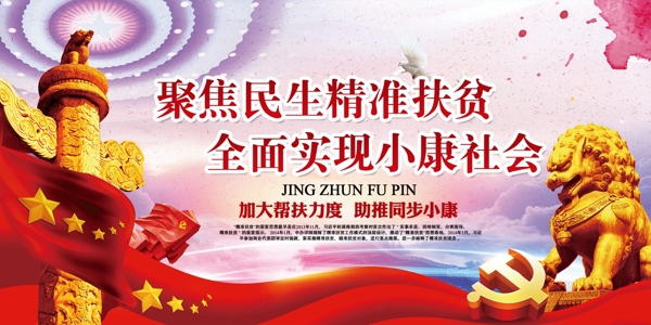 聚焦民生精準(zhǔn)扶貧展板