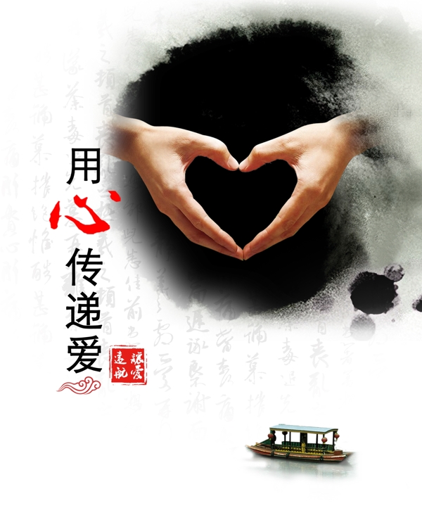 用心傳遞愛圖片