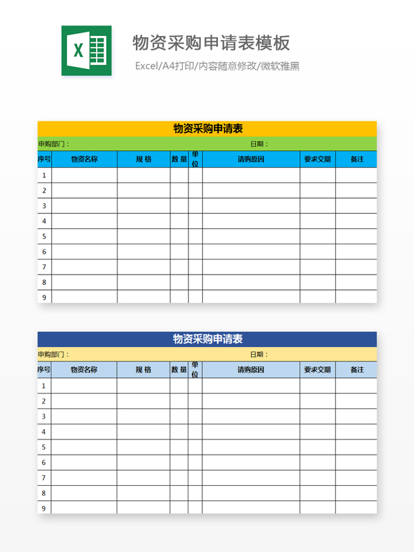 物資采購申請表模板Excel文檔