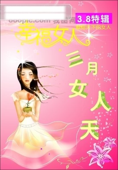 三八婦女節(jié)幸福女人海報設(shè)計矢量圖