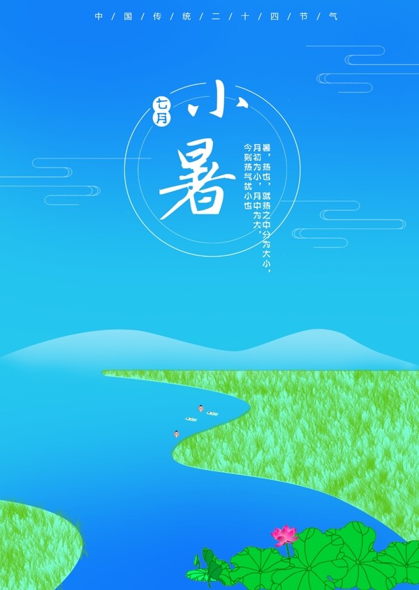 小暑節(jié)氣海報