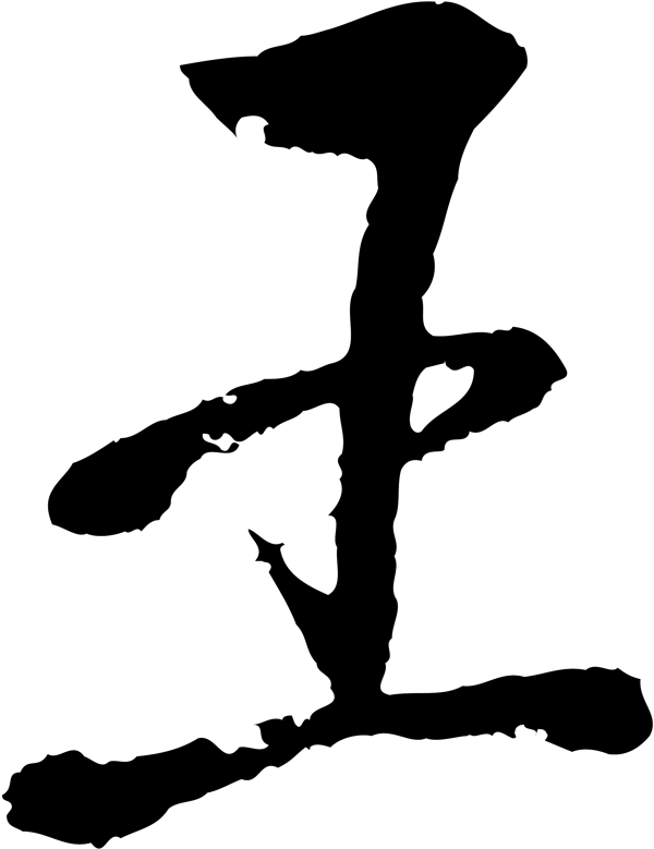 王