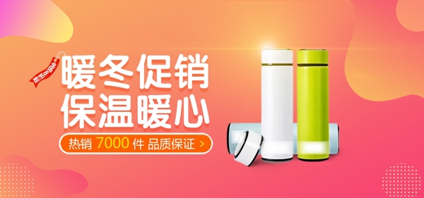淘寶天貓保溫杯促銷banner