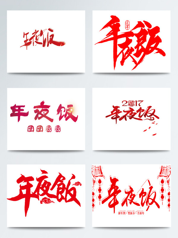 红色年夜饭艺术字合集