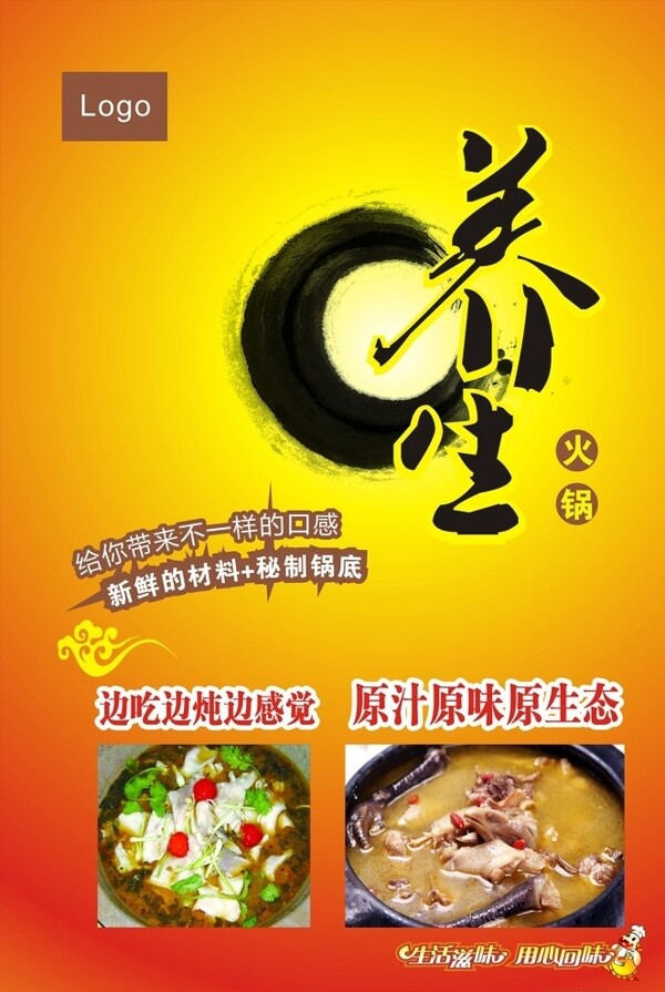 養(yǎng)生火鍋海報(bào)圖片