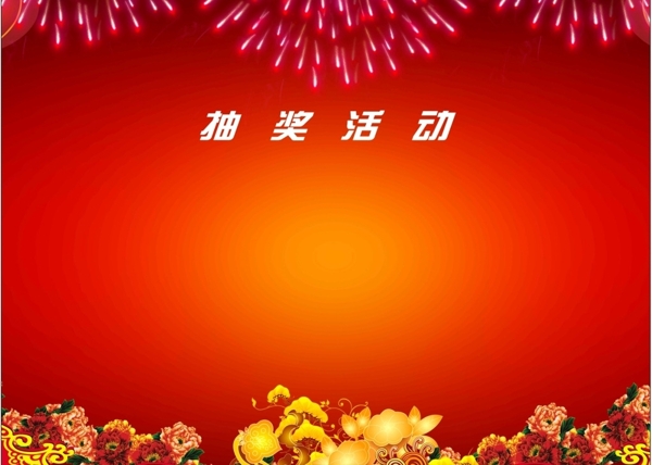 抽獎(jiǎng)卷圖片
