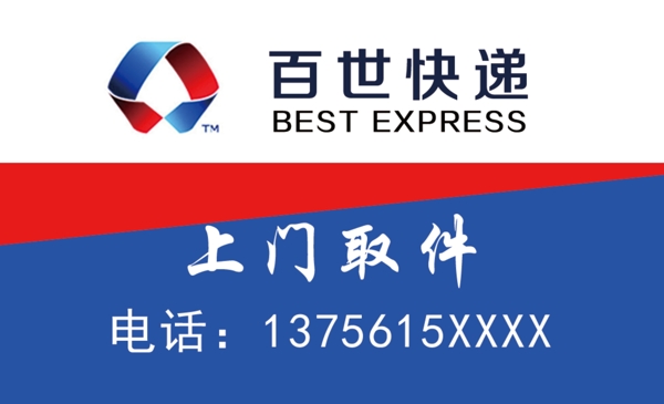 百世快遞名片