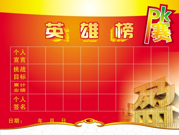 英雄榜
