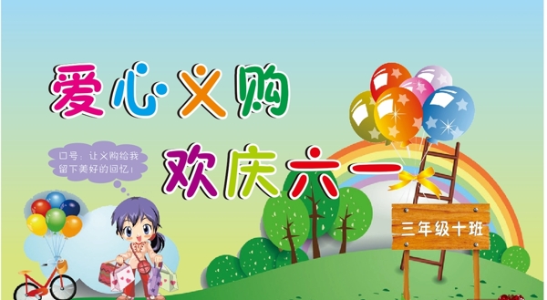 愛心義購(gòu)歡慶六一圖片
