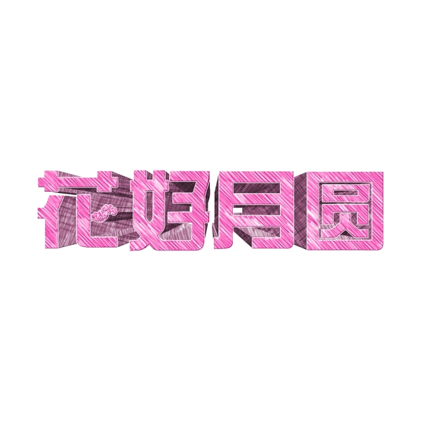 中秋节粉红色千库原创素描3D文字设计