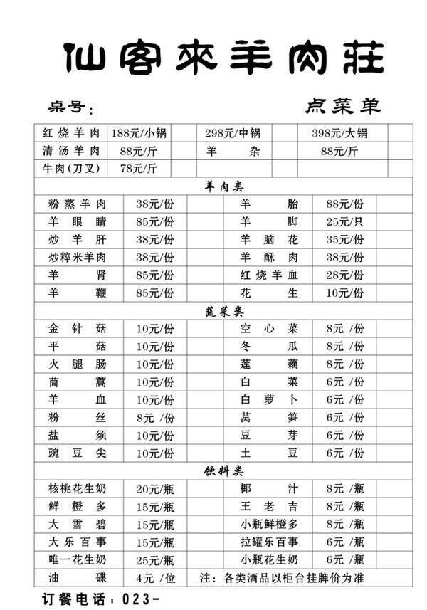 羊肉點菜單