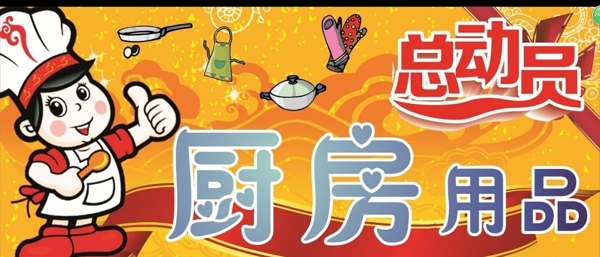 超市賣場(chǎng)廚房用品